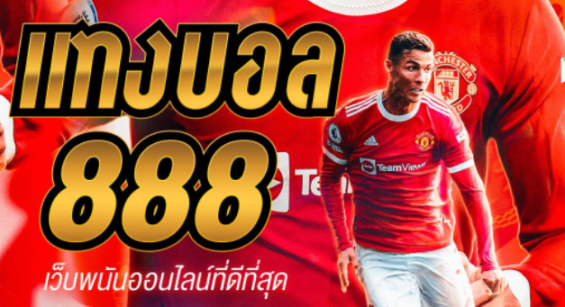 ufabetแทงบอล888