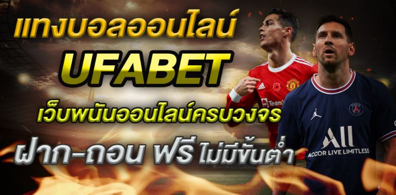 เว็บแทงบอลufabet