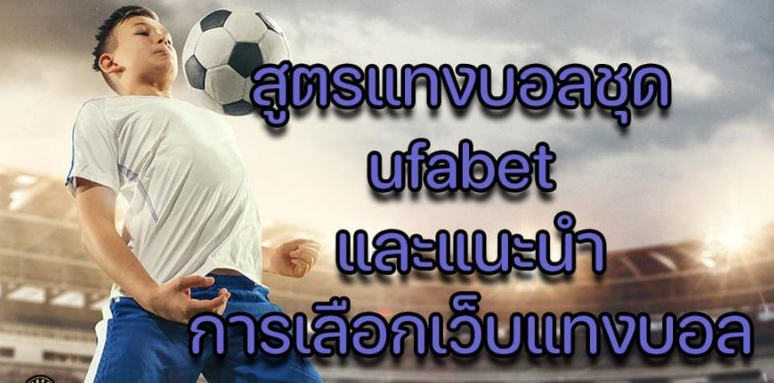 สูตรแทงบอลUFABET