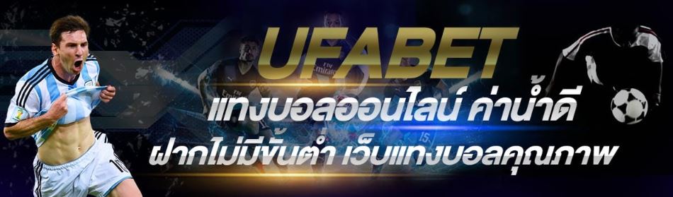 เว็บแทงบอลสเต็ปUFABET