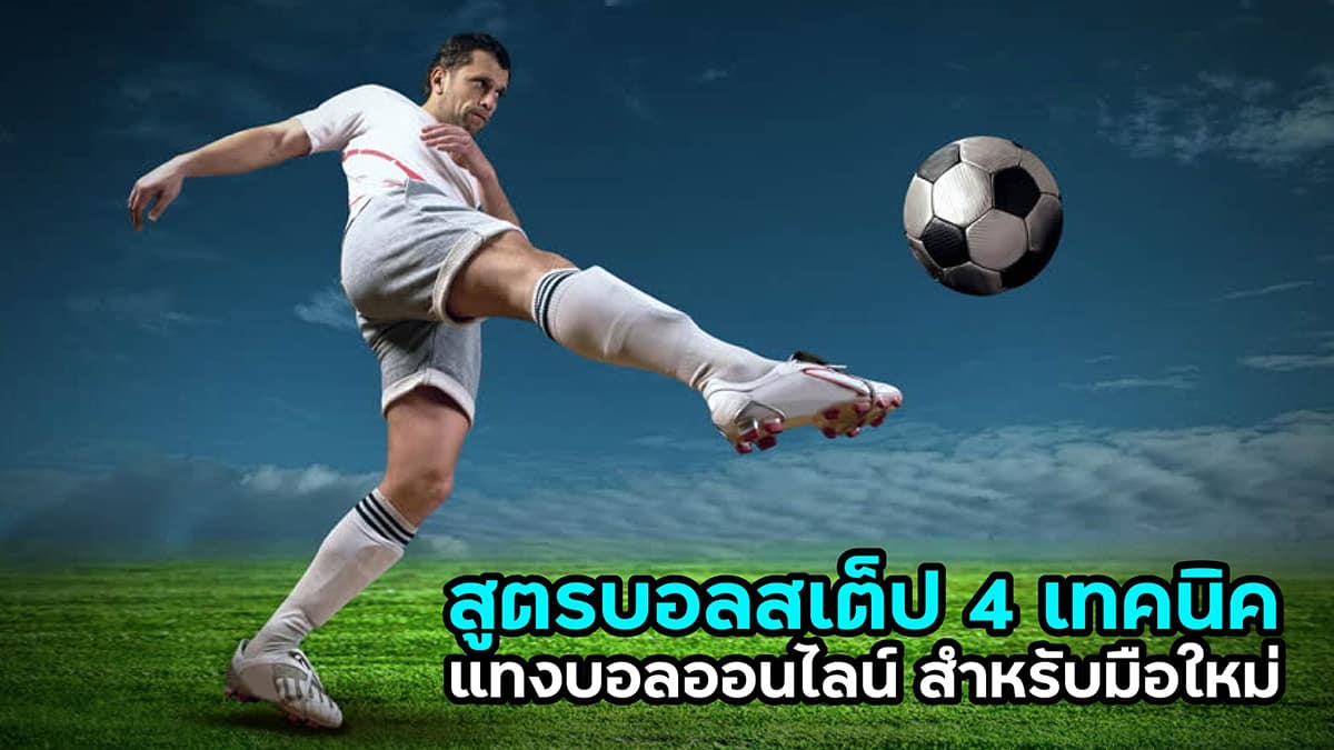 แทงบอลออนไลน์สเต็ป