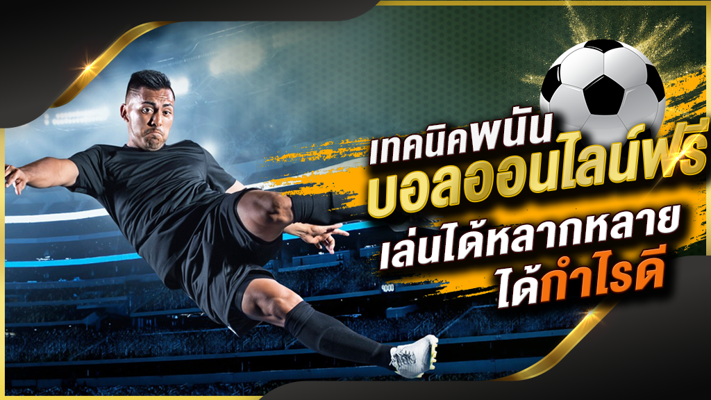 พนันบอลออนไลน์ไม่ผ่านเอเย่นต์