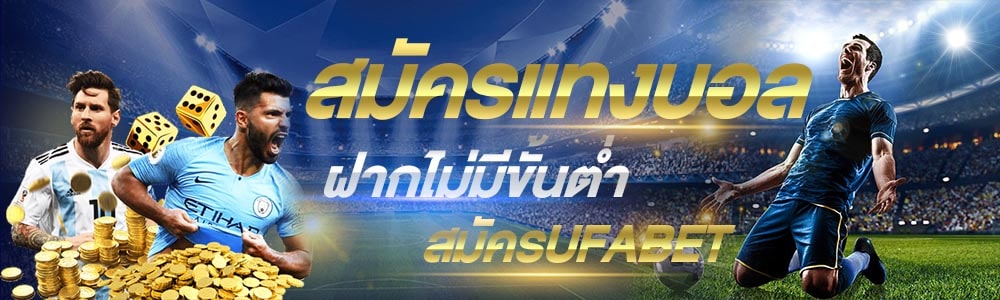 แทงบอลกับมือถือ