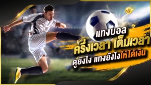 แทงบอลแบบง่ายUFABET