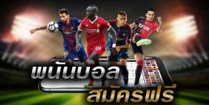 พนันบอลออนไลน์