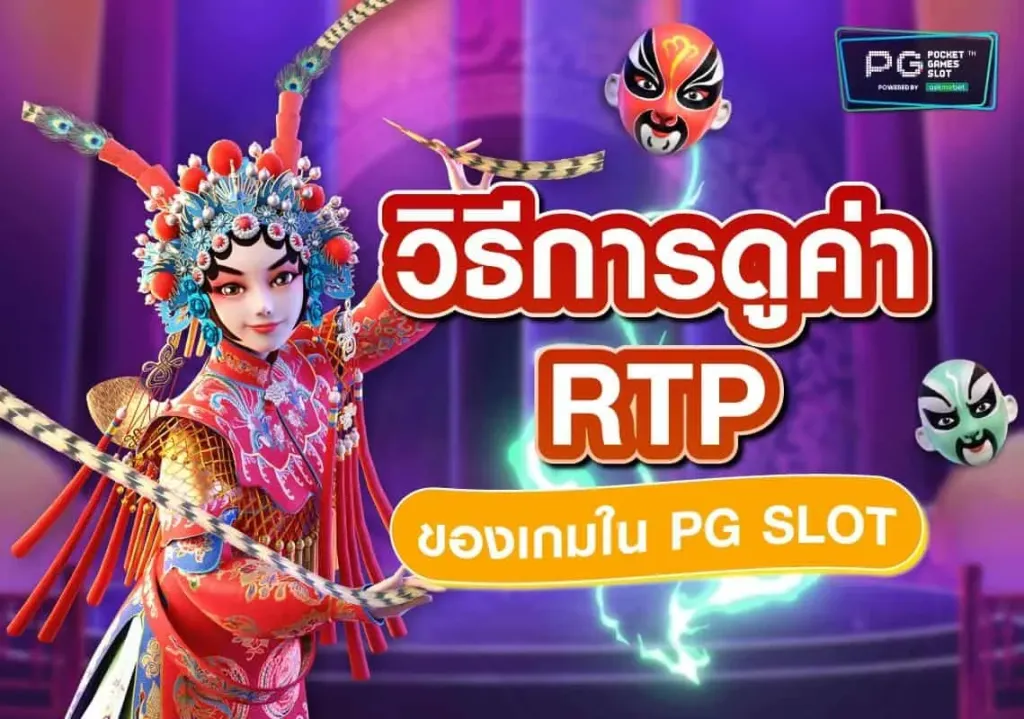 สล็อต RTP