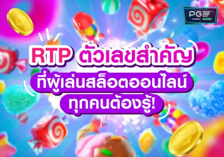 สล็อต RTP