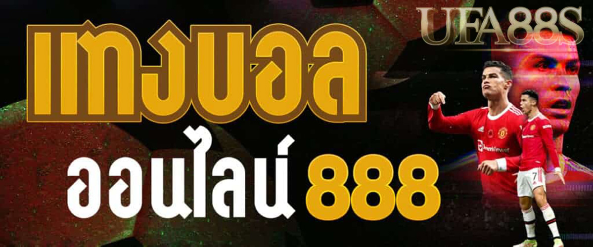 แทงบอลออนไลน์888