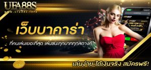 พนันบาคาร่า